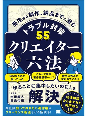 cover image of クリエイター六法 受注から制作、納品までに潜むトラブル対策55